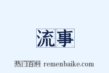 流事是什么意思的图片